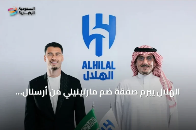 الهلال يبرم صفقة ضم مارتينيلي من أرسنال لمدة أربع سنوات