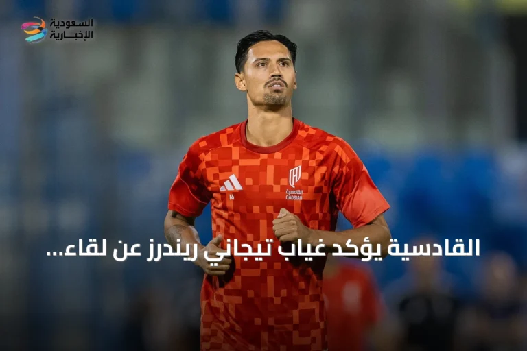 القادسية يؤكد غياب تيجاني ريندرز عن لقاء الدرعية في دوري روشن