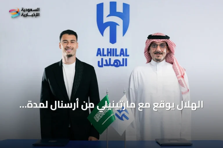 الهلال يوقع مع مارتينيلي من أرسنال لمدة أربعة أعوام