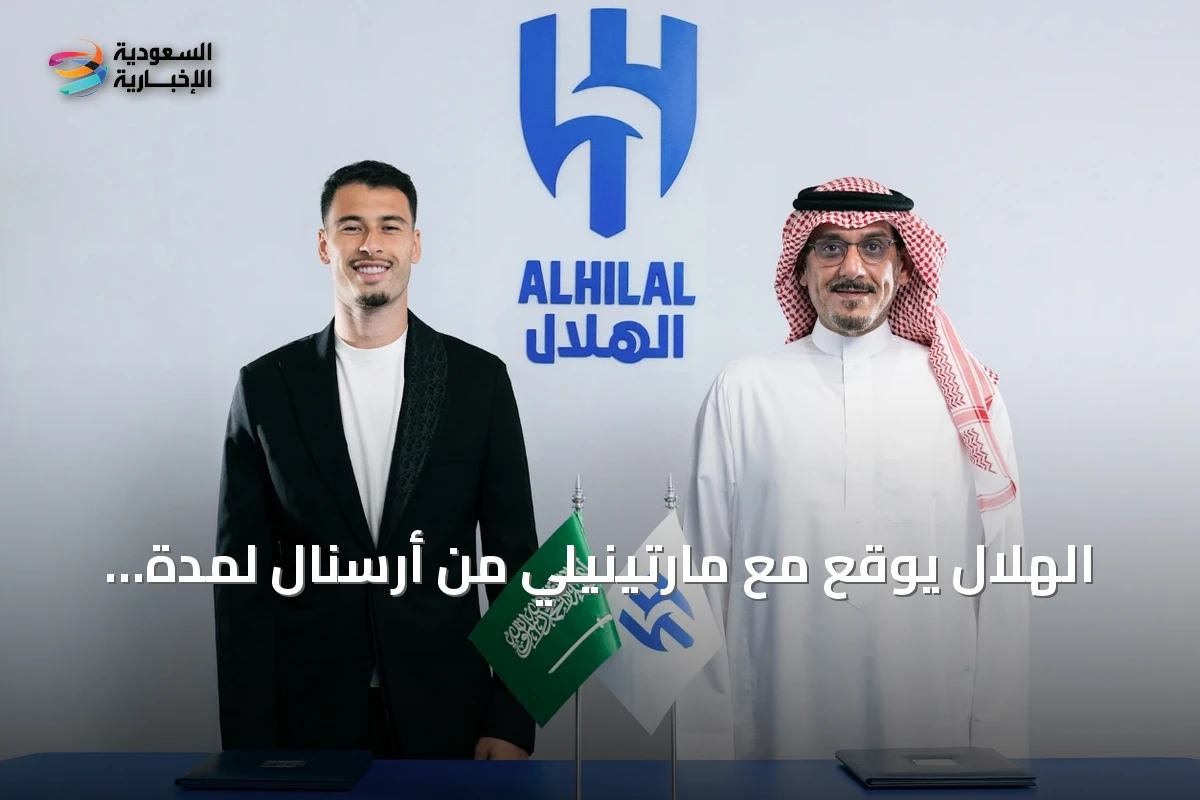 الهلال يوقع مع مارتينيلي من أرسنال لمدة أربعة أعوام
