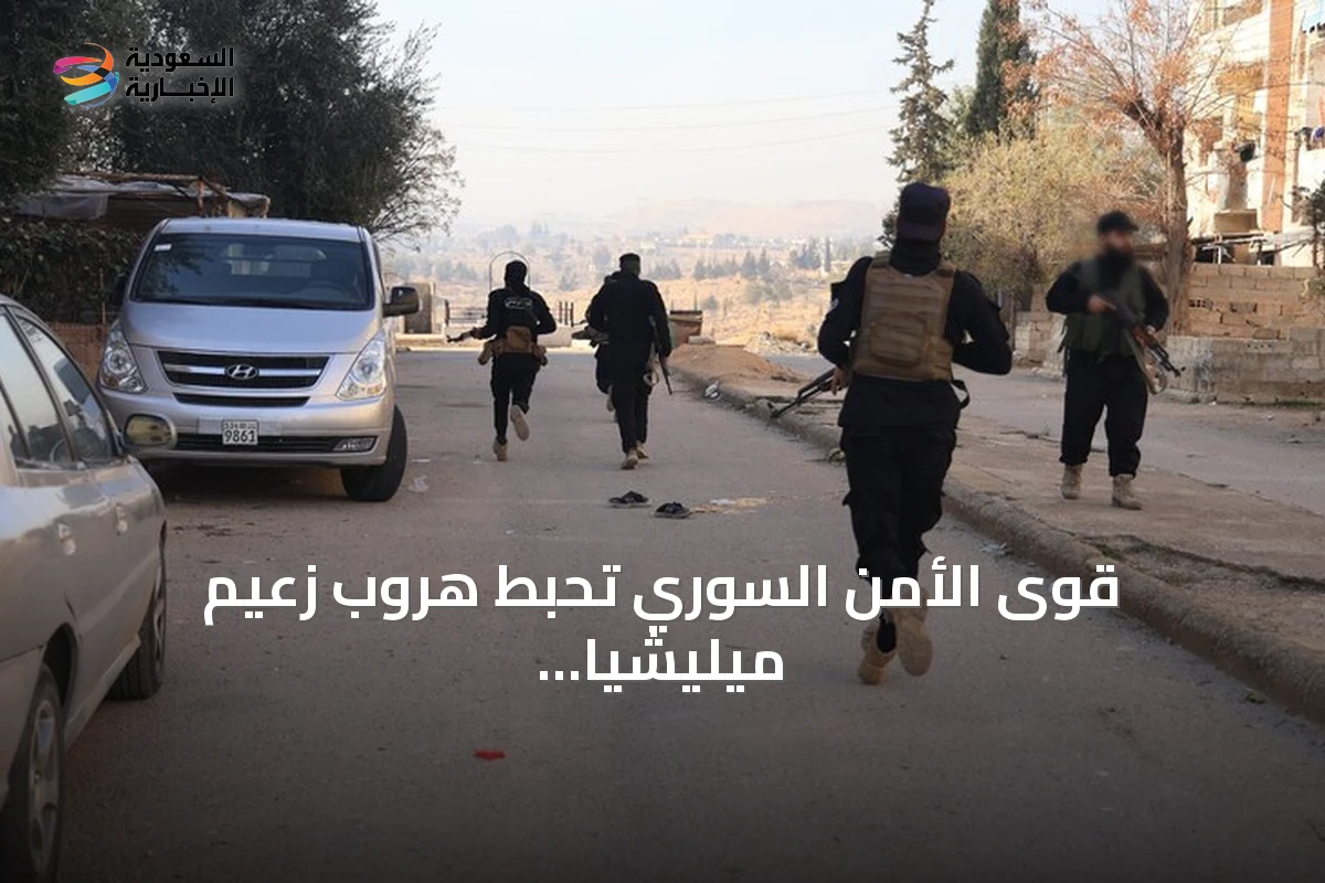 قوى الأمن السوري تحبط هروب زعيم ميليشيا "لواء درع الوطن" وتؤكد مقتله بعد إطلاق النار على نفسه