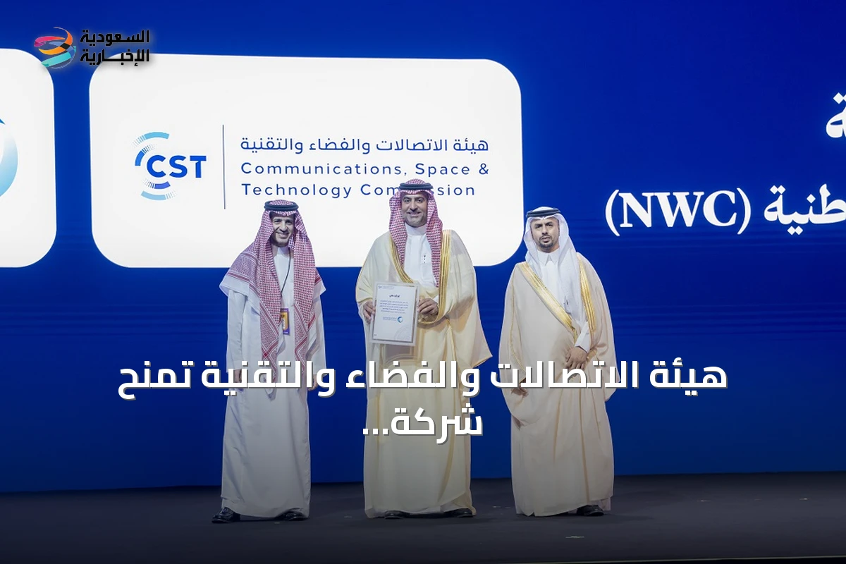 هيئة الاتصالات والفضاء والتقنية تمنح شركة المياه الوطنية ترخيص خدمات الناقل