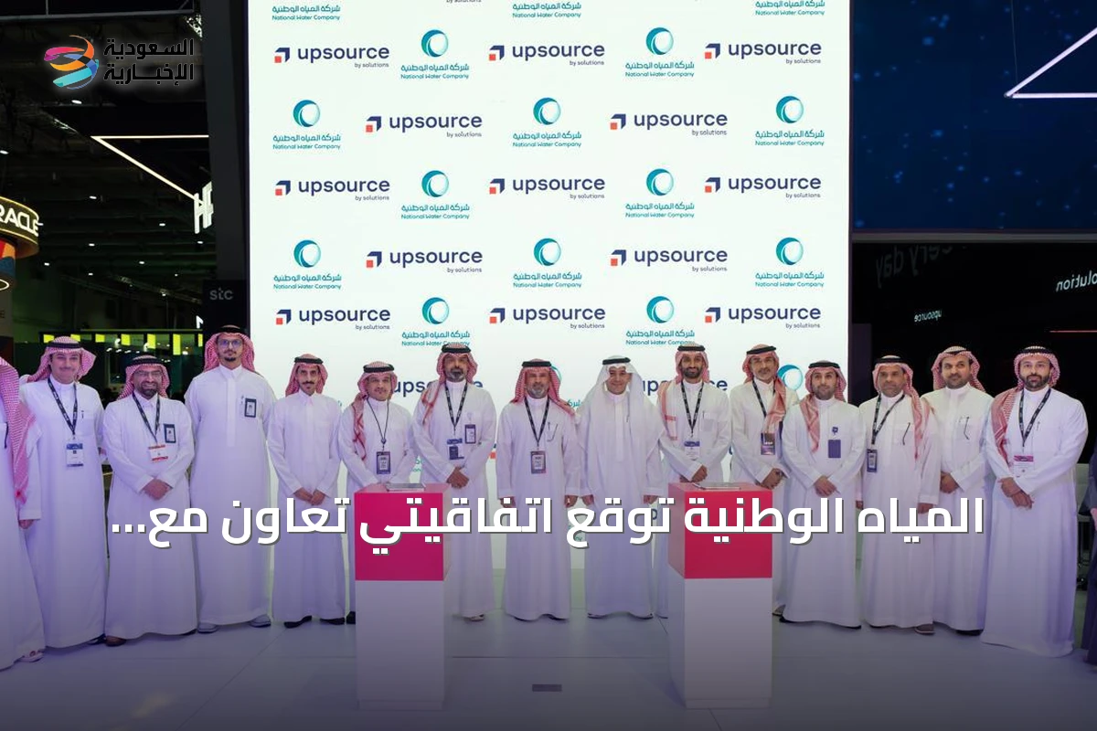 المياه الوطنية توقع اتفاقيتي تعاون مع Upsource by Solutions وأرامكو الرقمية في ليب 2026