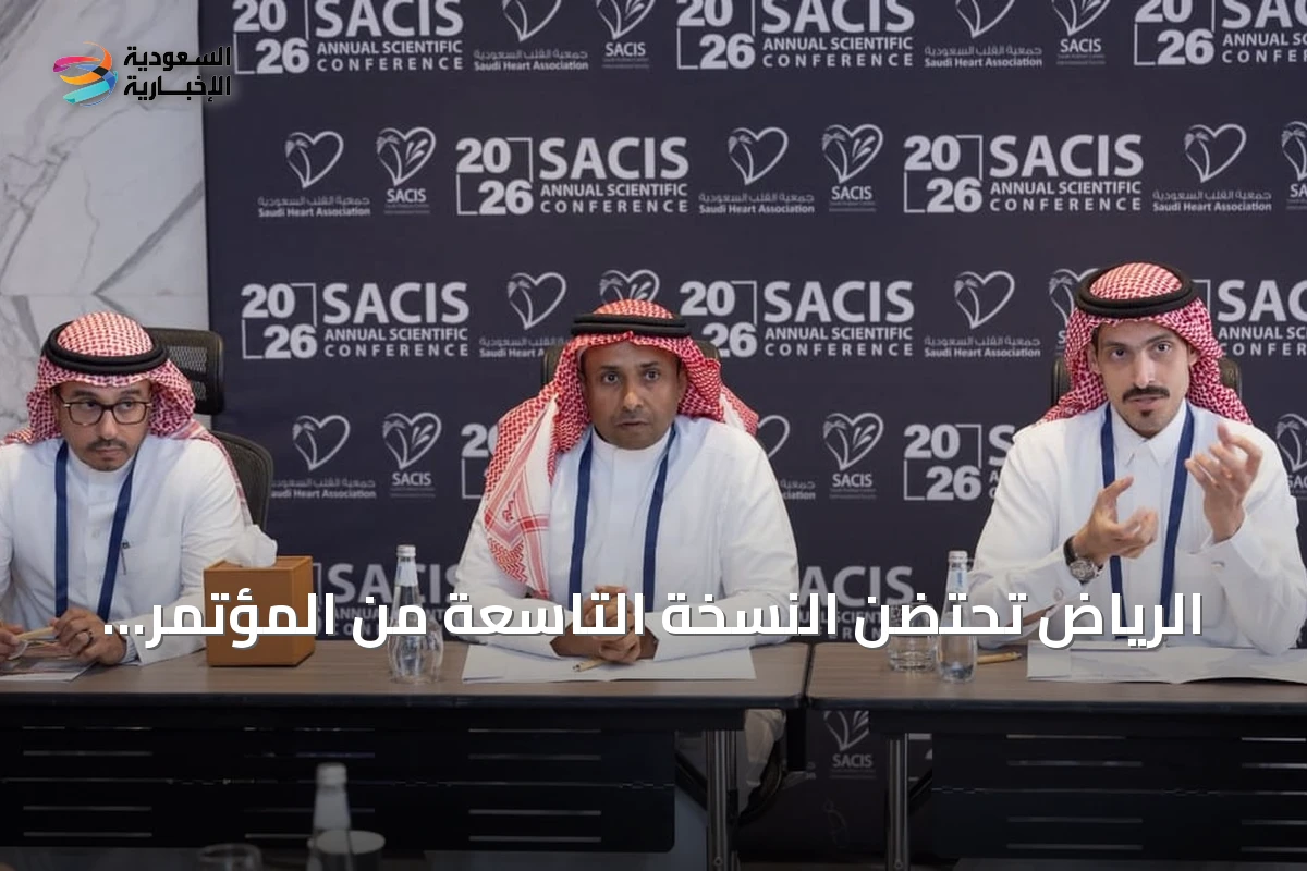 الرياض تحتضن النسخة التاسعة من المؤتمر السعودي الدولي للقسطرة والتداخلات القلبية
