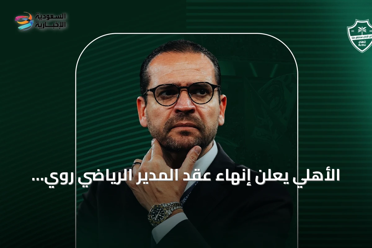 الأهلي يعلن إنهاء عقد المدير الرياضي روي بيدرو ويكلف أسامة هوساوي مؤقتاً