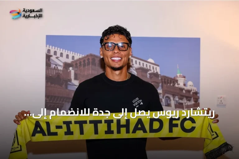 ريتشارد ريوس يصل إلى جدة للانضمام إلى تدريبات الاتحاد