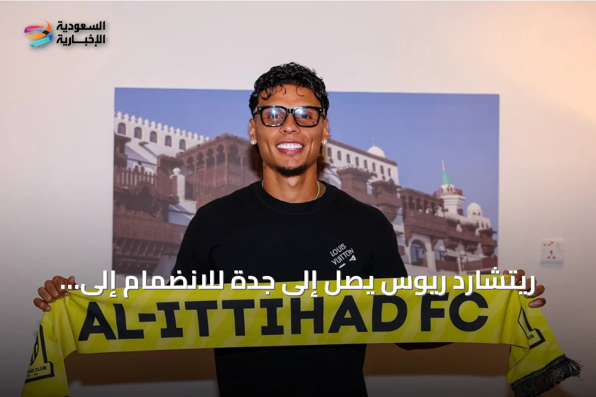 ريتشارد ريوس يصل إلى جدة للانضمام إلى تدريبات الاتحاد