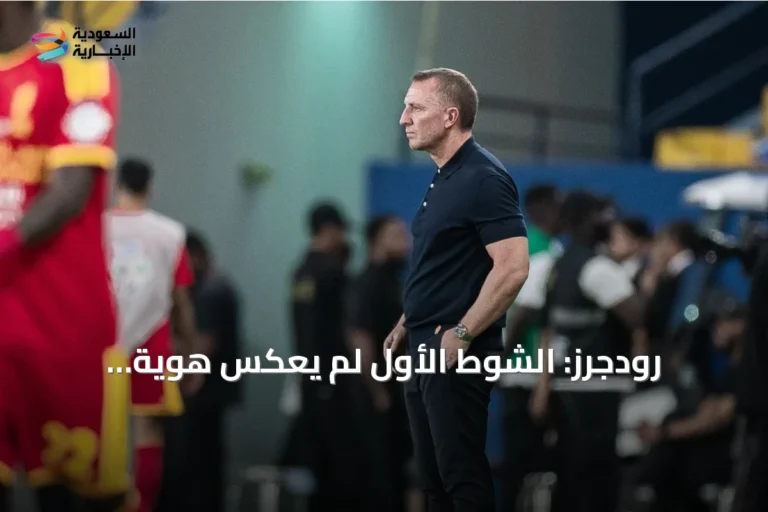 رودجرز: الشوط الأول لم يعكس هوية القادسية.. والجوير كان حاسماً في الضغط