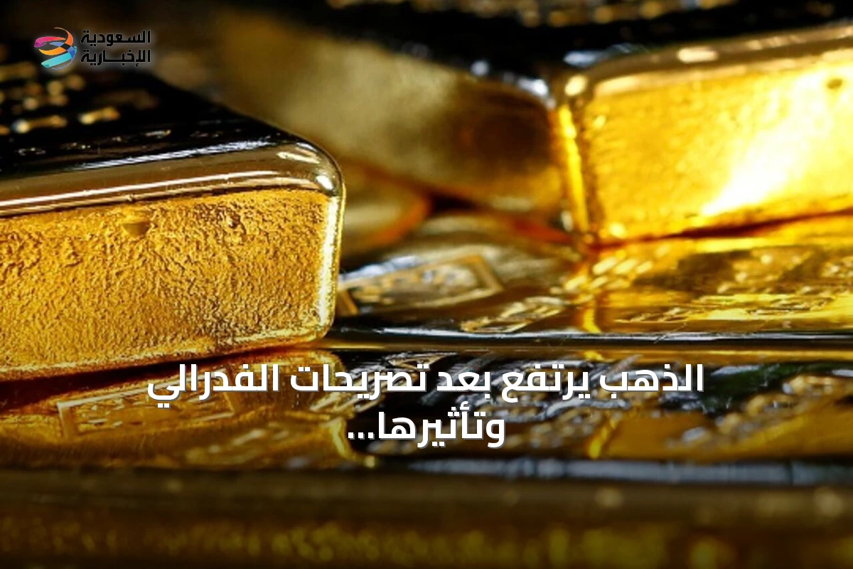 الذهب يرتفع بعد تصريحات الفدرالي وتأثيرها على توقعات الفائدة