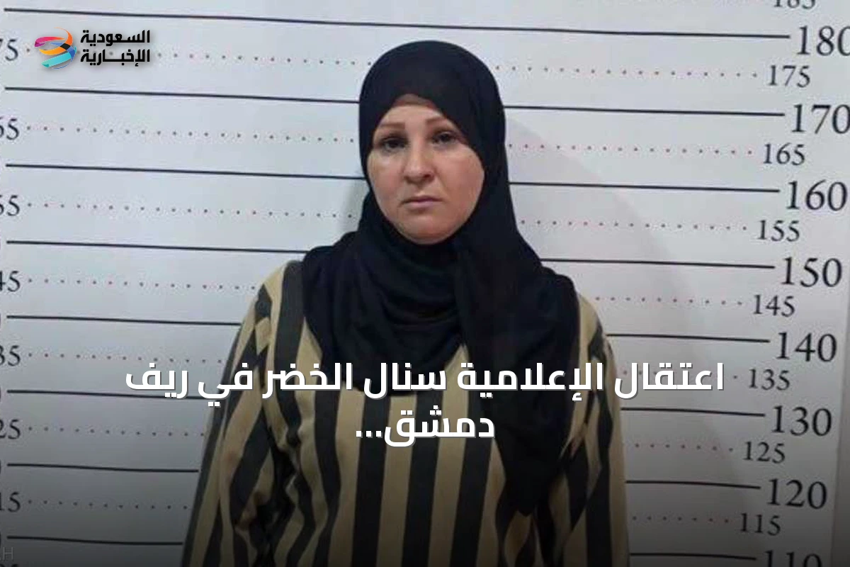 اعتقال الإعلامية سنال الخضر في ريف دمشق بعد حملة أمنية
