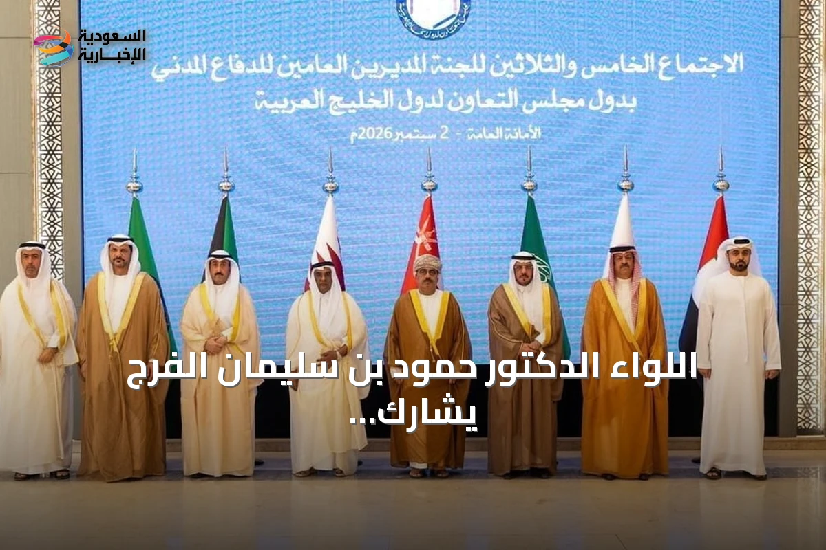 اللواء الدكتور حمود بن سليمان الفرج يشارك في الاجتماع الخامس والثلاثين للجنة الدفاع المدني الخليجي بالرياض