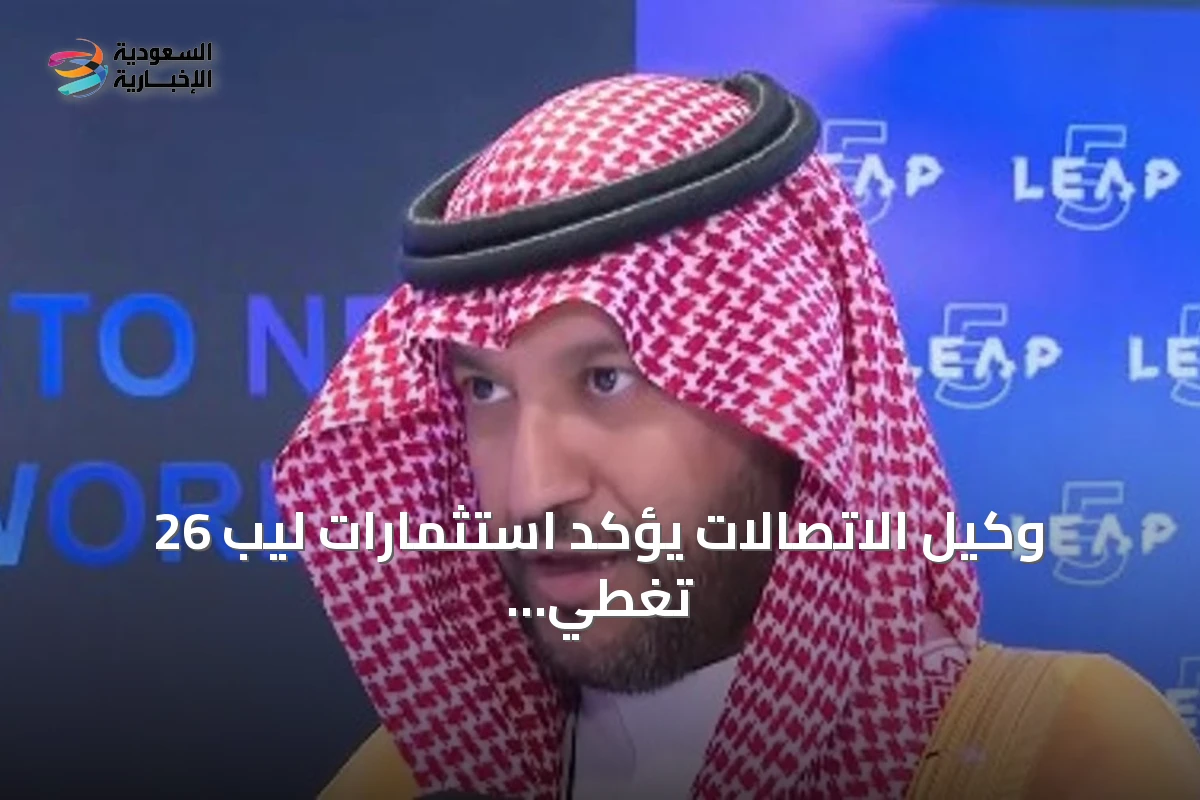 وكيل الاتصالات يؤكد استثمارات ليب 26 تغطي جميع جوانب الذكاء الاصطناعي