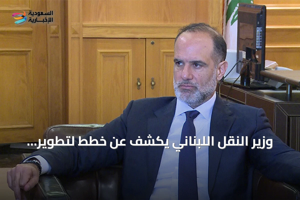 وزير النقل اللبناني يكشف عن خطط لتطوير المرفأ وربط السكك