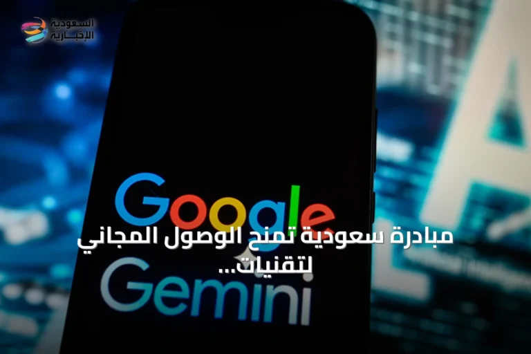 مبادرة سعودية تمنح الوصول المجاني لتقنيات جيميني لمليون طالب جامعي لمدة سنة