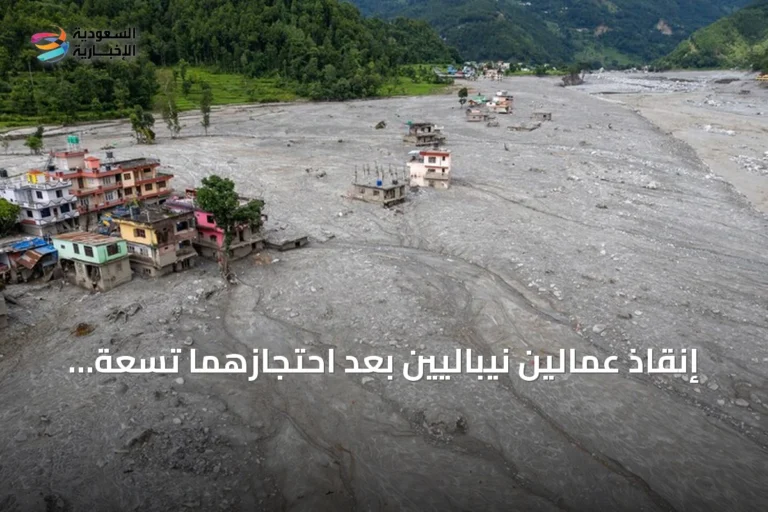 إنقاذ عمالين نيباليين بعد احتجازهما تسعة أيام في نفق كهرومائي infolge فيضانات راسوا