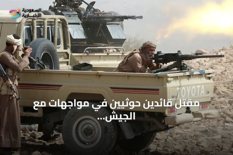 مقتل قائدين حوثيين في مواجهات مع الجيش اليمني غرب البلاد