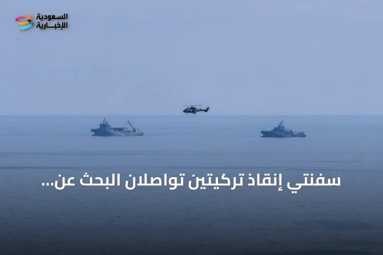 سفنتي إنقاذ تركيتين تواصلان البحث عن مفقودي عبارة غيرنة بعد غرقها