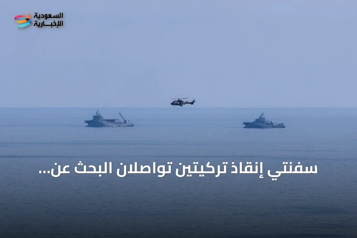 سفنتي إنقاذ تركيتين تواصلان البحث عن مفقودي عبارة غيرنة بعد غرقها
