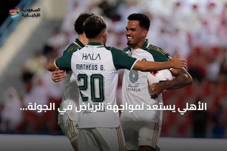 الأهلي يستعد لمواجهة الرياض في الجولة الخامسة من دوري روشن
