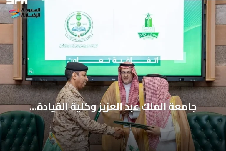 جامعة الملك عبد العزيز وكلية القيادة والأركان توقعان مذكرة تفاهم لتعزيز التعاون البحثي والأكاديمي