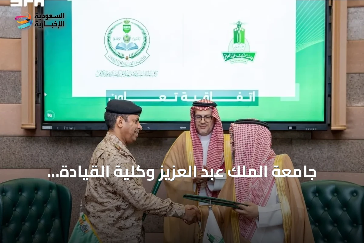 جامعة الملك عبد العزيز وكلية القيادة والأركان توقعان مذكرة تفاهم لتعزيز التعاون البحثي والأكاديمي