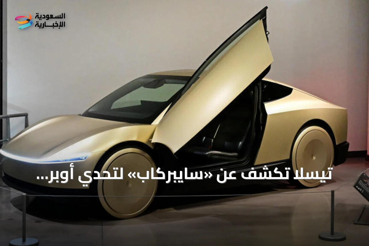 تيسلا تكشف عن «سايبركاب» لتحدي أوبر ووايمو في سيارات الأجرة الذاتية