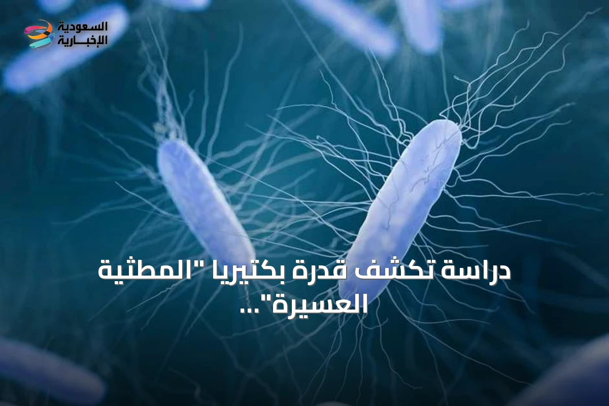 دراسة تكشف قدرة بكتيريا "المطثية العسيرة" على تغيير أمعاء الرضع دون ظهور أعراض