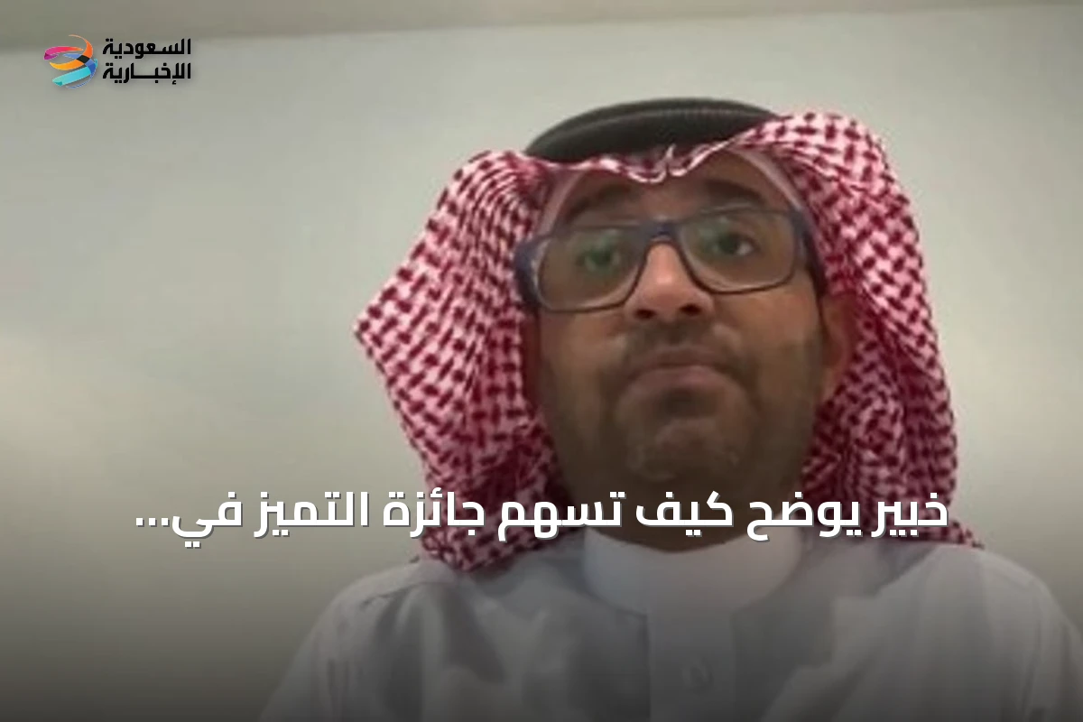 خبير يوضح كيف تسهم جائزة التميز في الأبحاث الصحية في تحفيز الباحثين وتعزيز مخرجات البحث