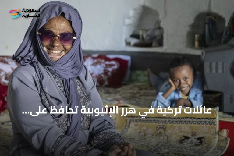 عائلات تركية في هرر الإثيوبية تحافظ على ذاكرة عثمانية عبر الأجيال