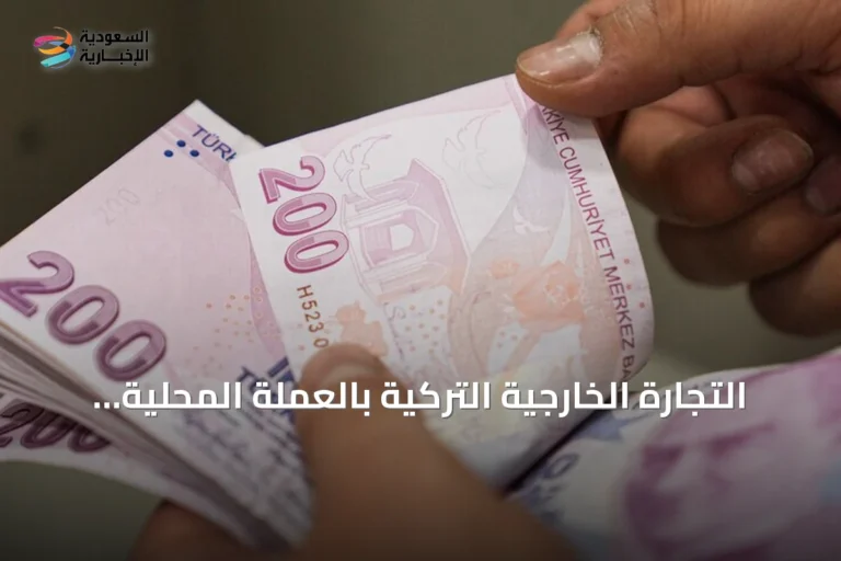 التجارة الخارجية التركية بالعملة المحلية تبلغ 21.7 مليار دولار في 8 أشهر