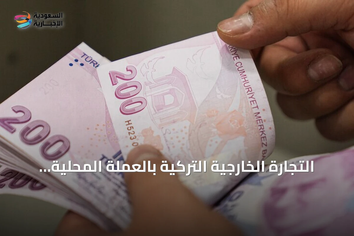التجارة الخارجية التركية بالعملة المحلية تبلغ 21.7 مليار دولار في 8 أشهر