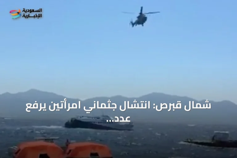 شمال قبرص: انتشال جثماني امرأتين يرفع عدد ضحايا غرق العبارة إلى 12 قتيلاً
