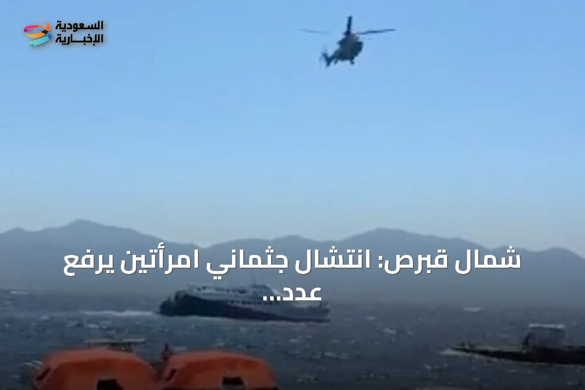 شمال قبرص: انتشال جثماني امرأتين يرفع عدد ضحايا غرق العبارة إلى 12 قتيلاً