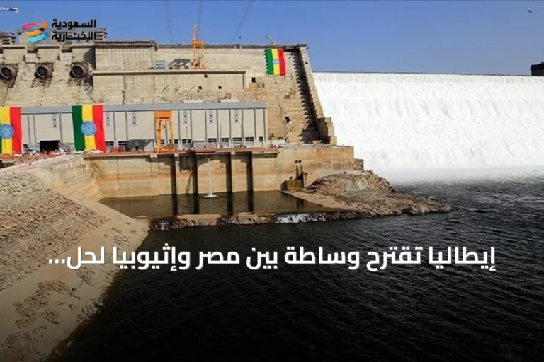 إيطاليا تقترح وساطة بين مصر وإثيوبيا لحل أزمة مياه النيل