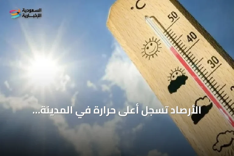 الأرصاد تسجل أعلى حرارة في المدينة المنورة وأدنى في أبها