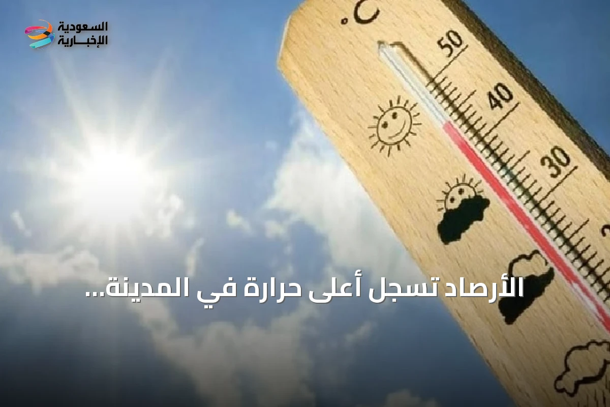 الأرصاد تسجل أعلى حرارة في المدينة المنورة وأدنى في أبها