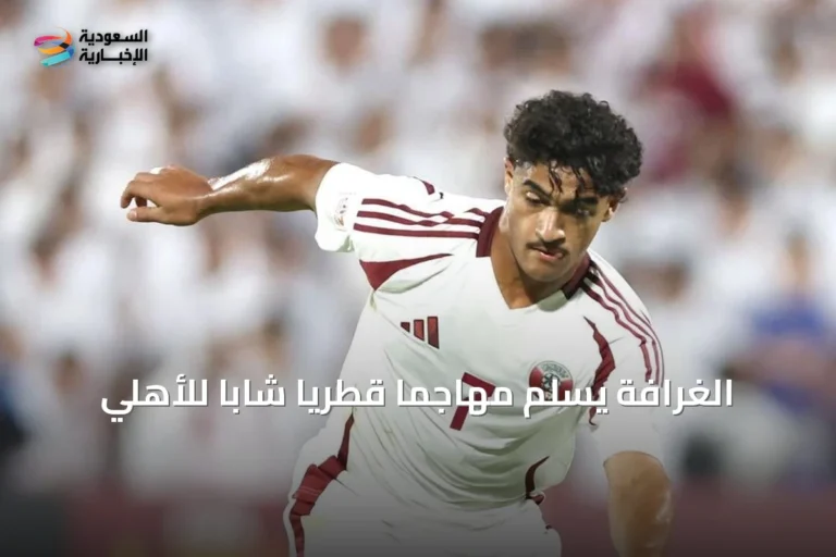 الغرافة يسلّم مهاجمًا قطريًا شابًا للأهلي