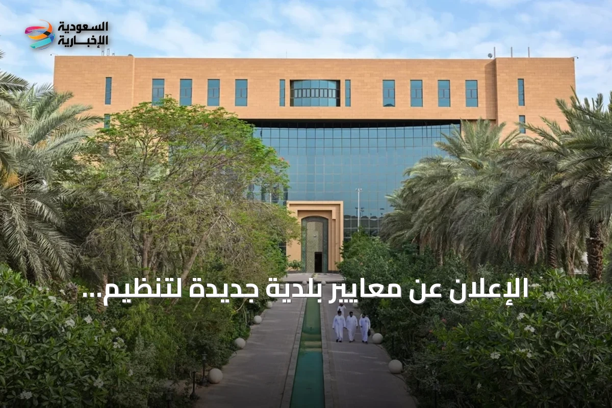 الإعلان عن معايير بلدية جديدة لتنظيم مراكز البيانات التجارية في المملكة