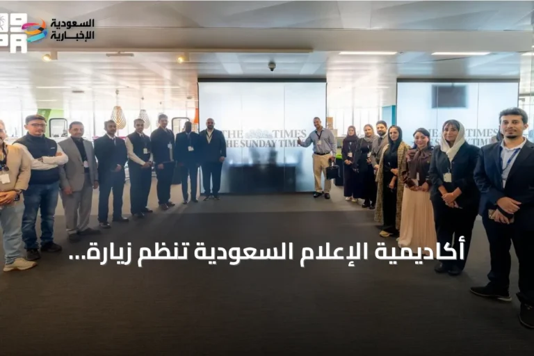 أكاديمية الإعلام السعودية تنظّم زيارة ميدانية لـ«The Times» و«The Sunday Times» ضمن مسار «قادة الإعلام»