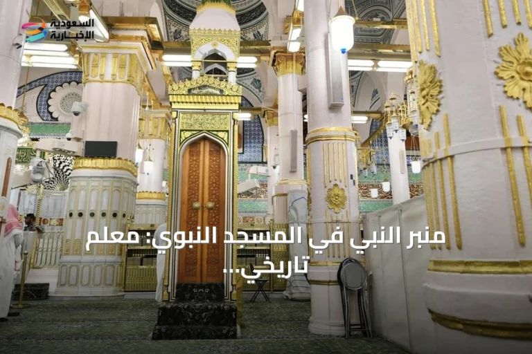 منبر النبي في المسجد النبوي: معلم تاريخي يشهد على الخطبة النبوية