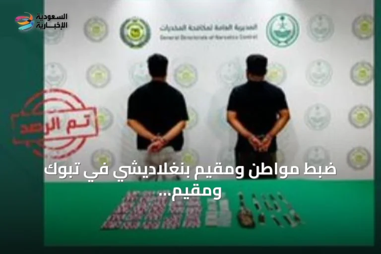 ضبط مواطن ومقيم بنغلاديشي في تبوك ومقيم إثيوبي في جازان بتهمة ترويج المخدرات