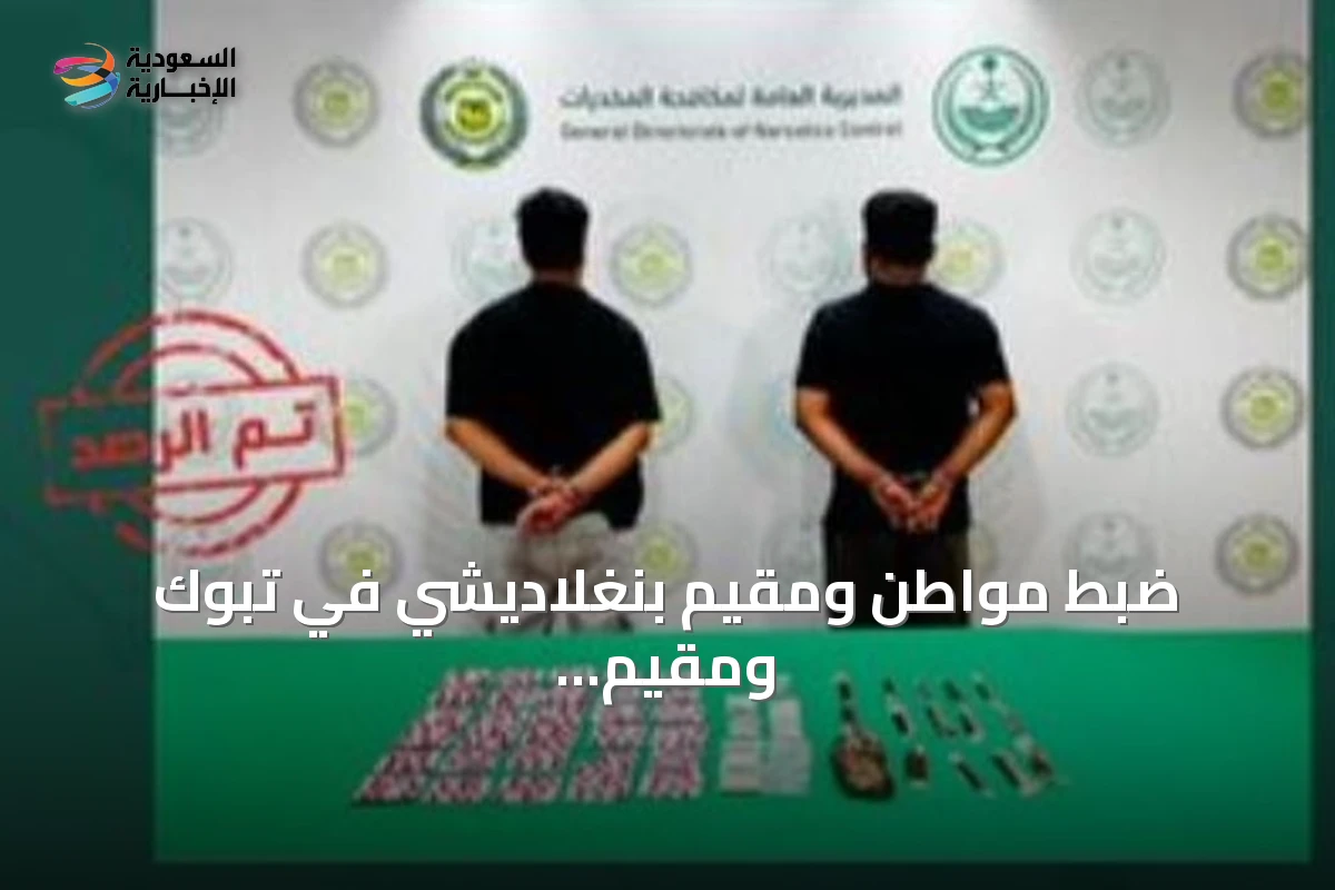 ضبط مواطن ومقيم بنغلاديشي في تبوك ومقيم إثيوبي في جازان بتهمة ترويج المخدرات