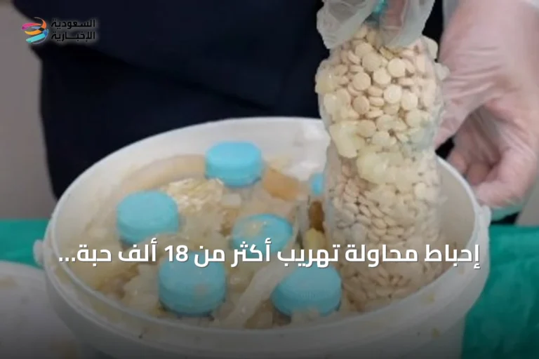 إحباط محاولة تهريب أكثر من 18 ألف حبة إمفيتامين عبر مطار الملك فهد