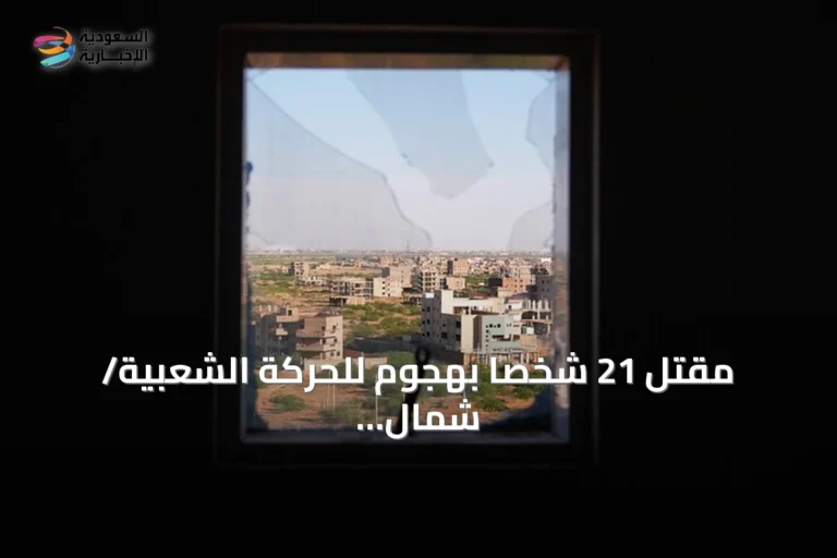 مقتل 21 شخصاً بهجوم للحركة الشعبية/ شمال في جنوب كردفان