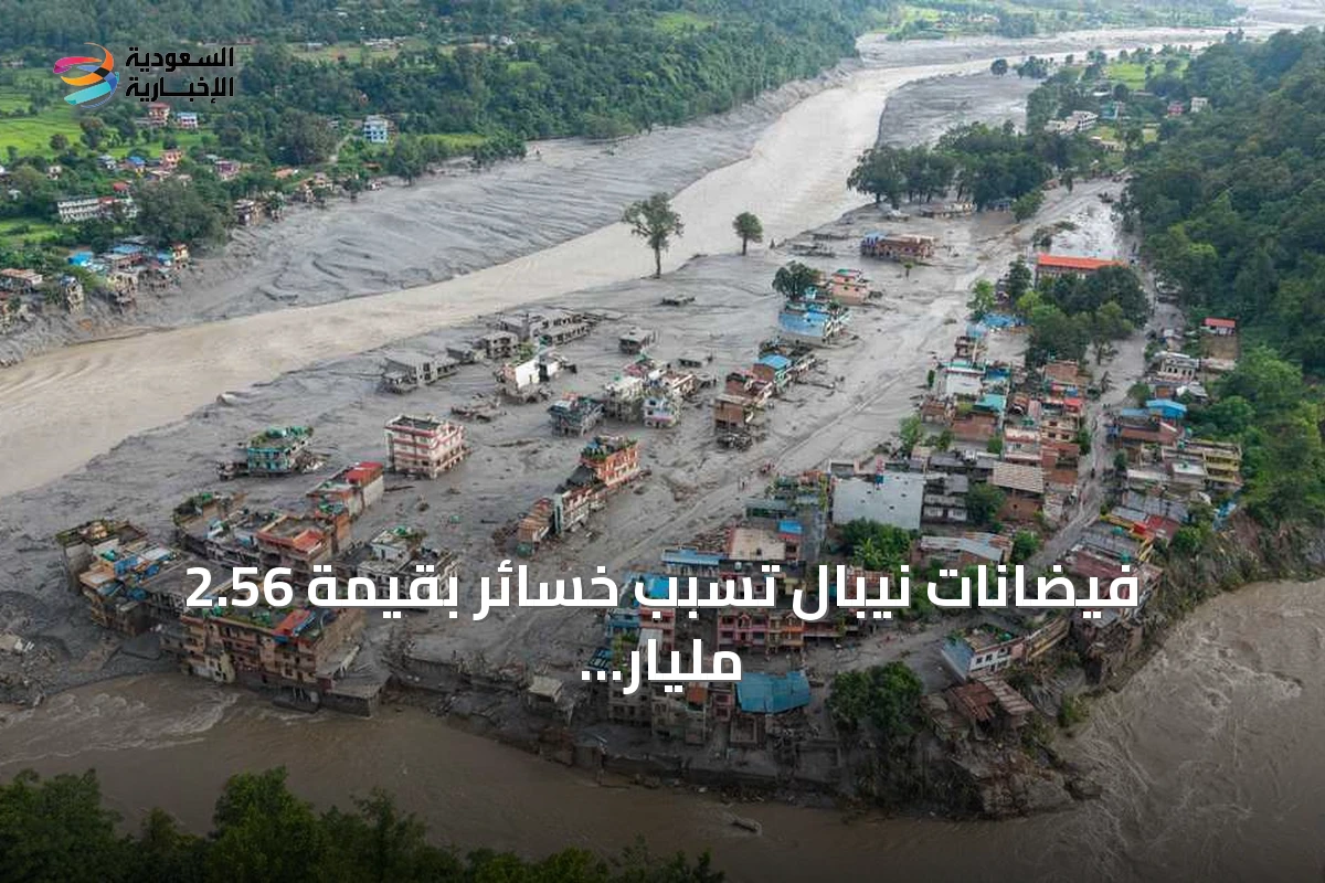 فيضانات نيبال تسبب خسائر بقيمة 2.56 مليار دولار