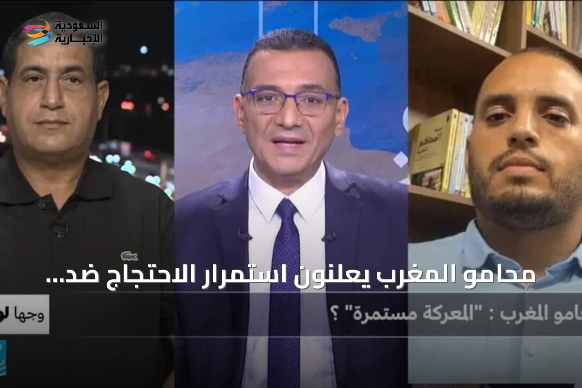 محامو المغرب يعلنون استمرار الاحتجاج ضد قانون المهنة الجديد