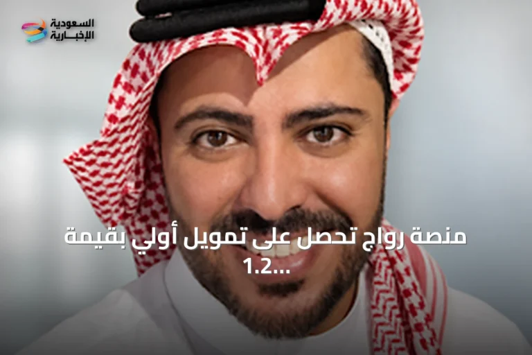 منصة رواج تحصل على تمويل أولي بقيمة 1.2 مليون دولار لتشغيل خدمة التسوق والمزادات المباشرة في الشرق الأوسط