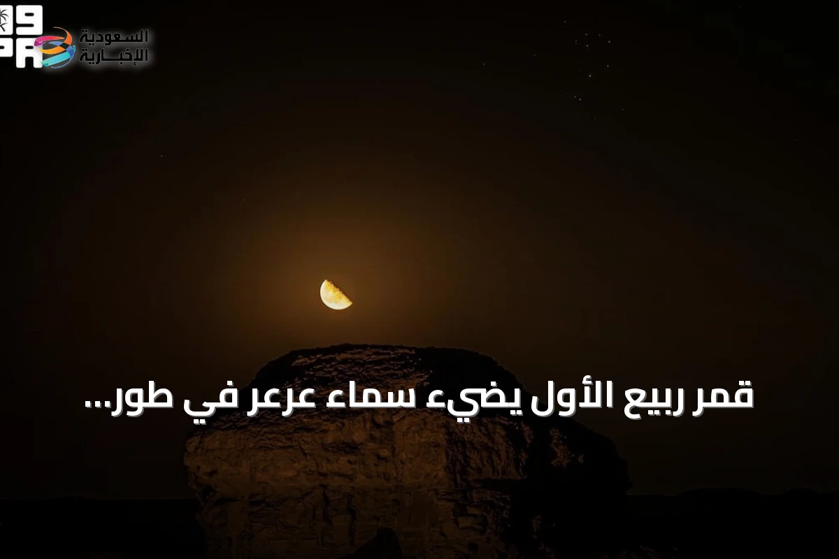 قمر ربيع الأول يضيء سماء عرعر في طور التربيع الأخير
