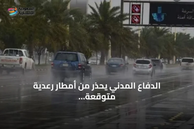 الدفاع المدني يحذر من أمطار رعدية متوقعة على مكة المكرمة والرياض مع احتمال جريان السيول