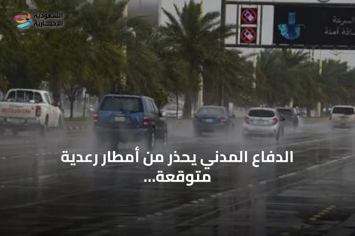 الدفاع المدني يحذر من أمطار رعدية متوقعة على مكة المكرمة والرياض مع احتمال جريان السيول